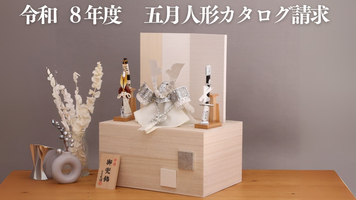 2026年度 五月人形カタログ請求受付中