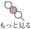 もっとみる