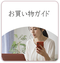 お買い物ガイド