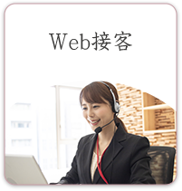WEB接客