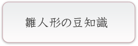 雛人形の豆知識