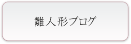 雛人形ブログ
