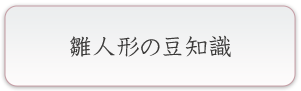 雛人形の豆知識