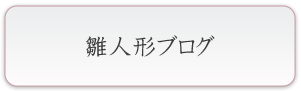 雛人形ブログ