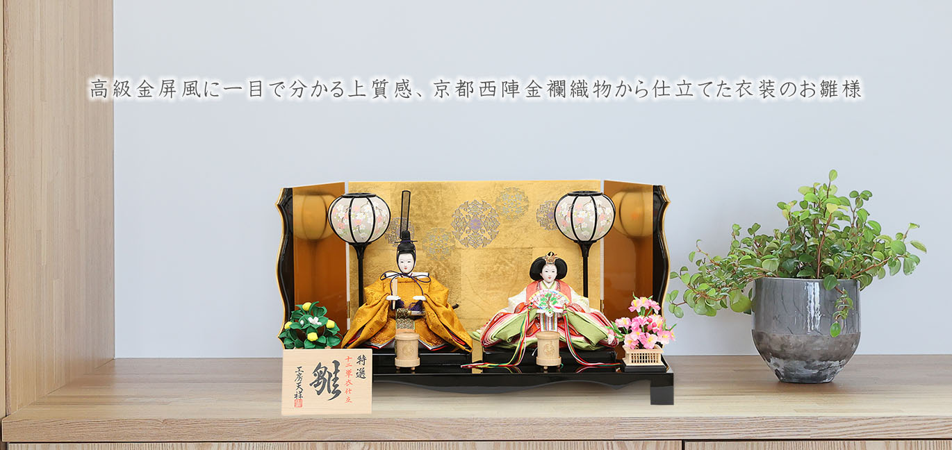 高級金屏風に一目で分かる上質感、京都西陣金襴織物から仕立てた衣装のお雛様