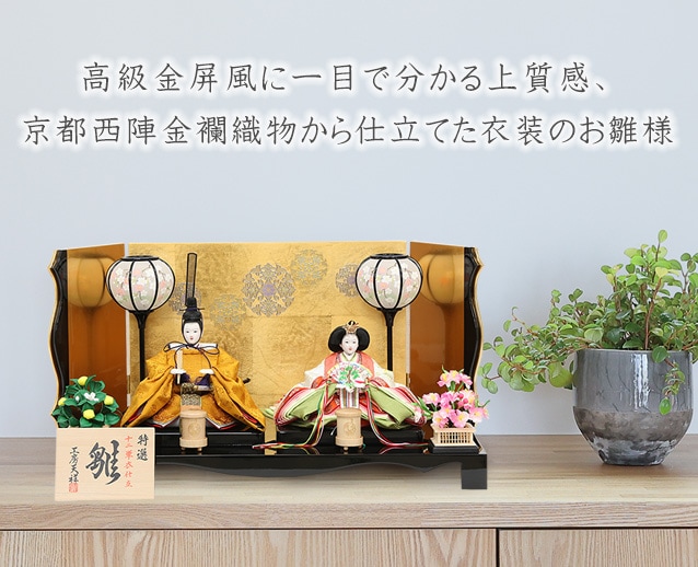 高級金屏風に一目で分かる上質感、京都西陣金襴織物から仕立てた衣装のお雛様