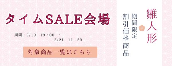 期間限定お値引き商品はこちら