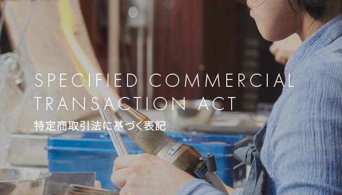 SPECIFIED COMMERCIAL TRANSACTION ACT 特定商取引法に基づく表記