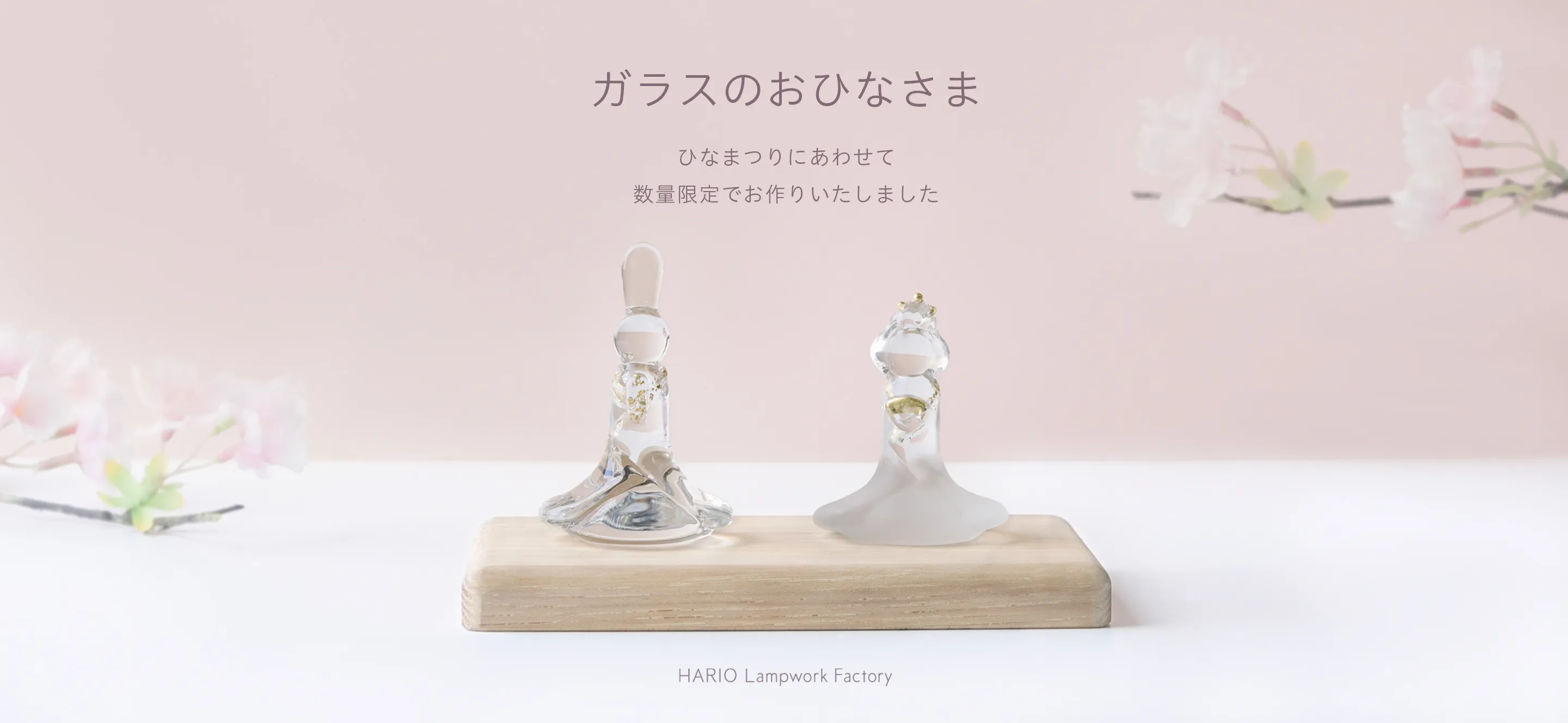 数量限定で「ガラスのおひなさま」を発売いたします