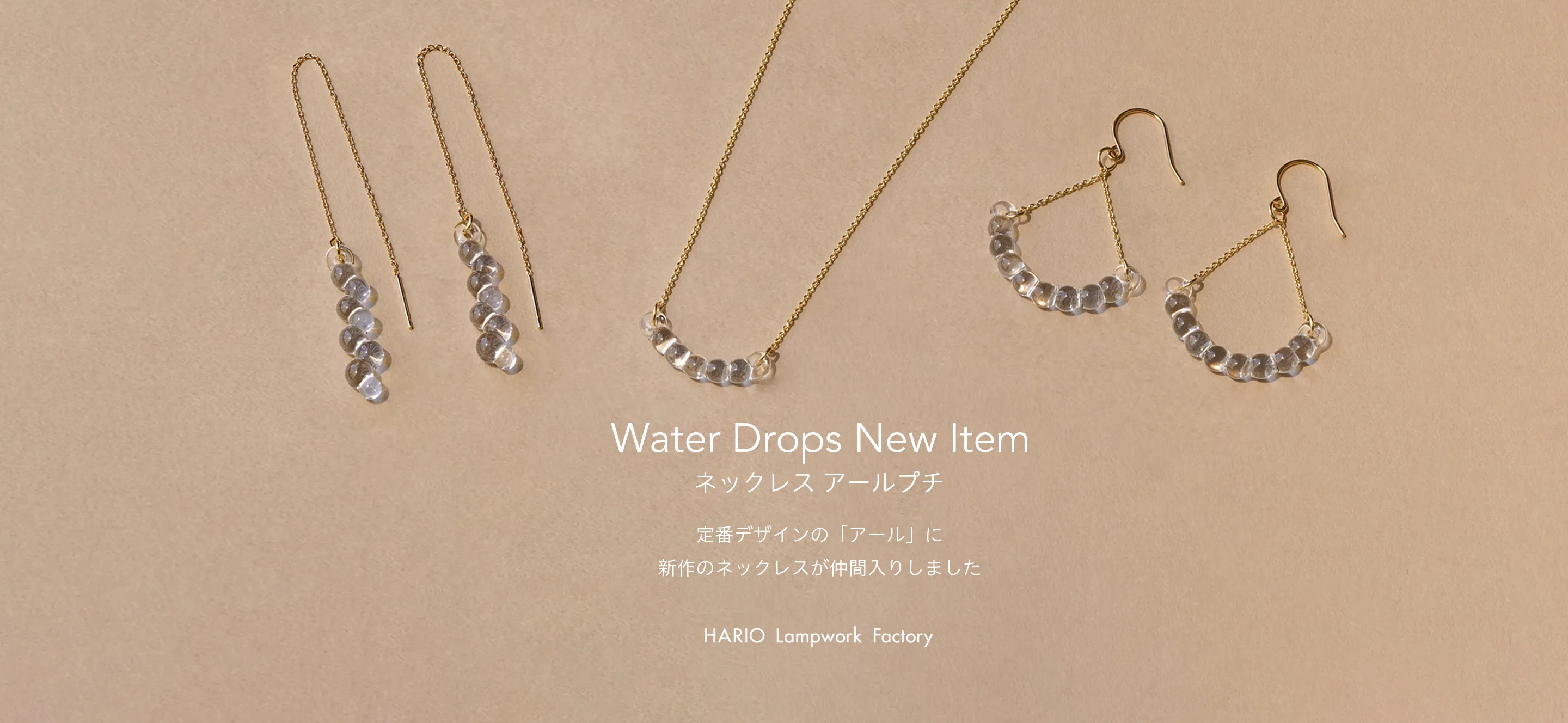 ネックレス アール プチ」を発売いたします。