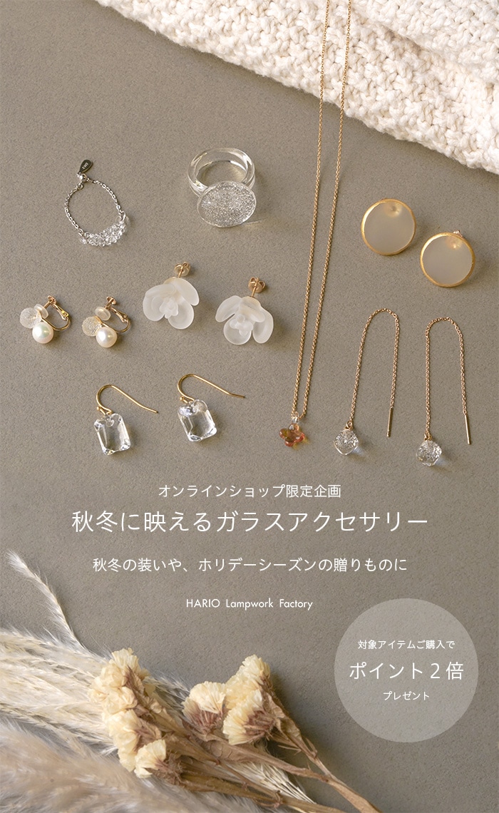 秋冬に映えるガラスアクセサリー 