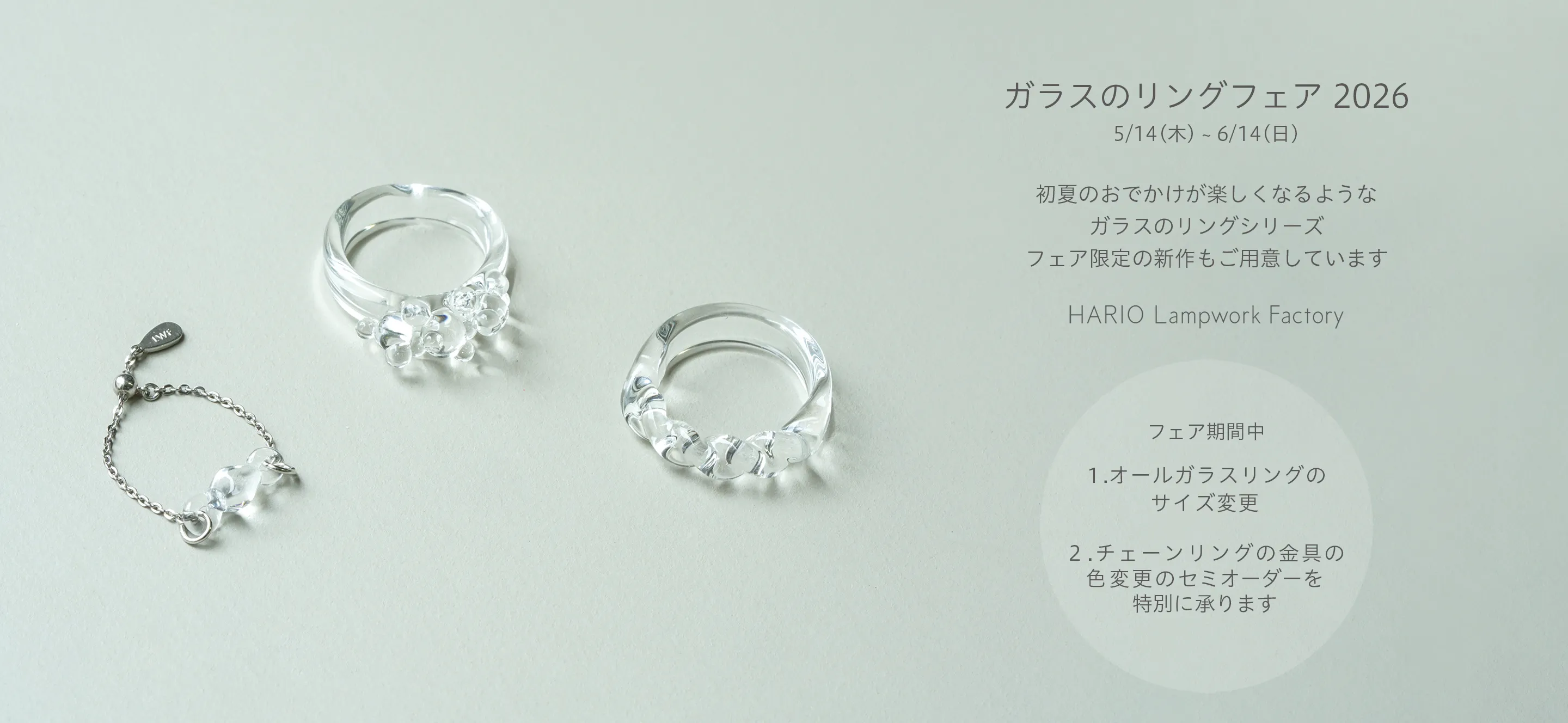 ガラスのリングフェア 2026