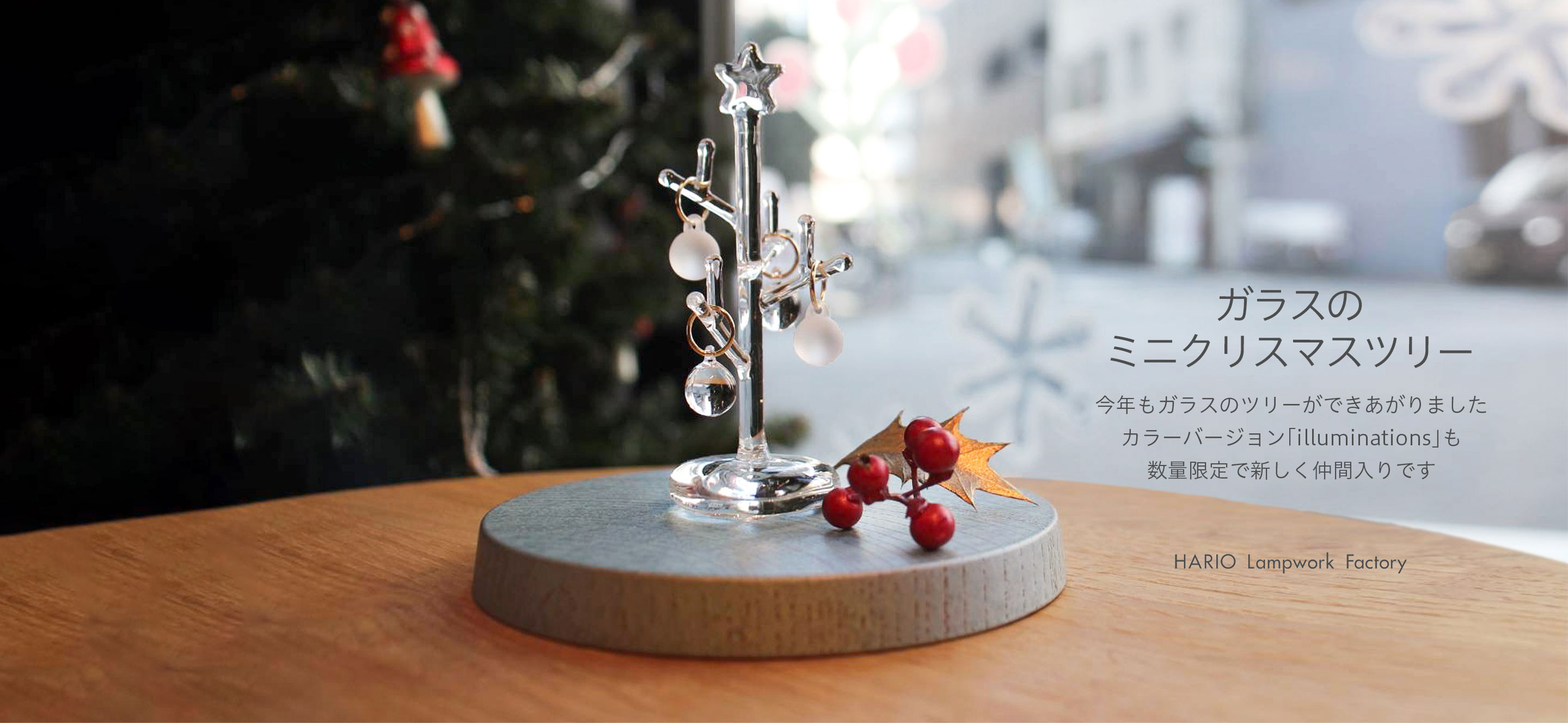 数量限定でガラスのミニクリスマスツリーを発売いたします。