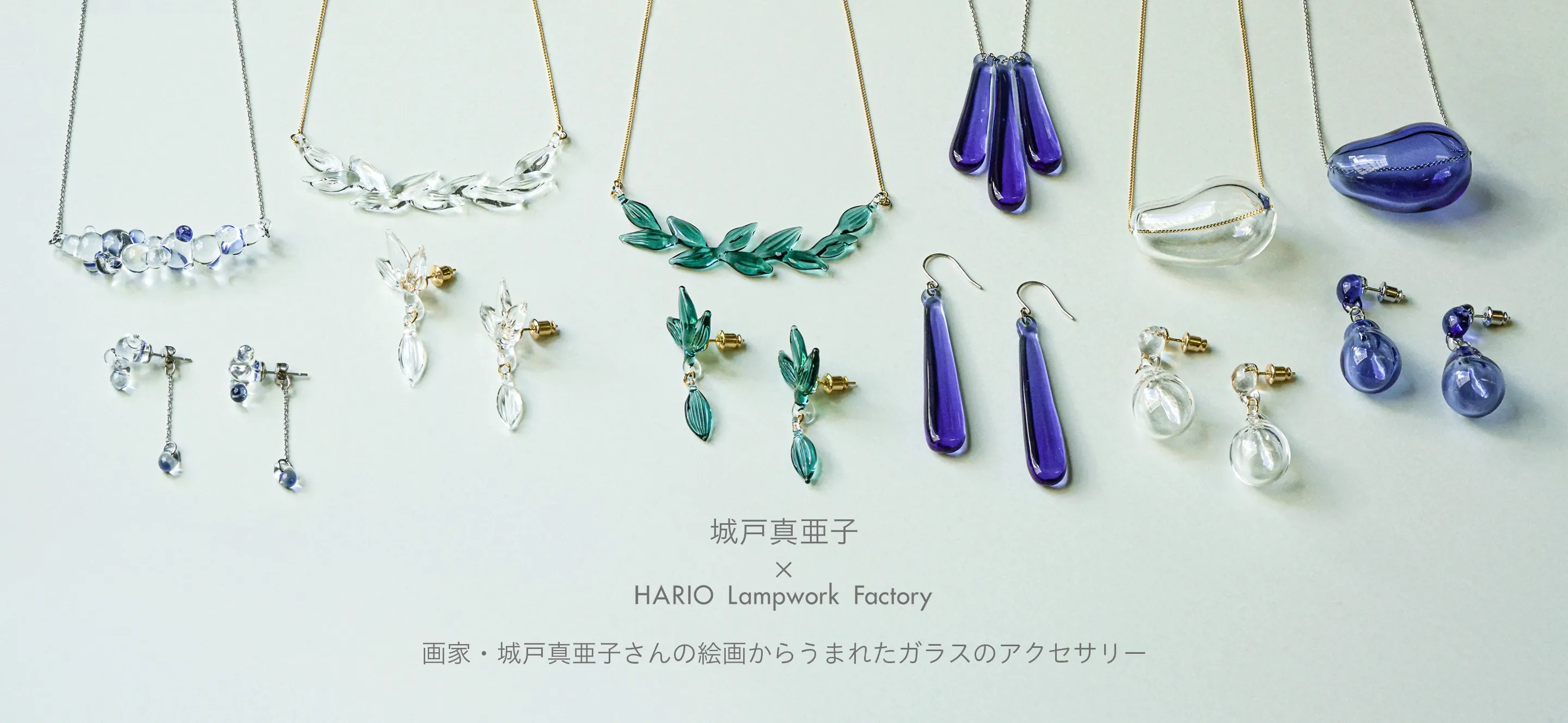 城戸真亜子 × HARIO Lampwork Factory コラボレーションシリーズを発売 
