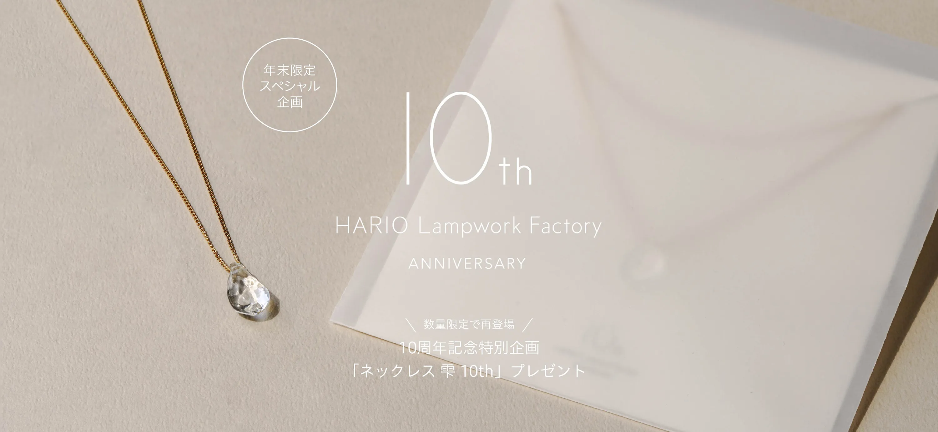 年末限定スペシャル企画＞ 10周年記念の特別なノベルティ「ネックレス 