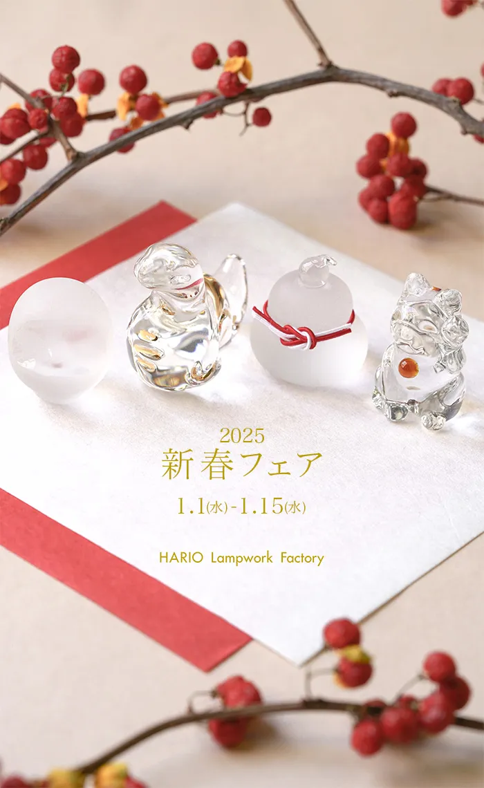 新春フェア2025 | HARIO Lampwork Factory