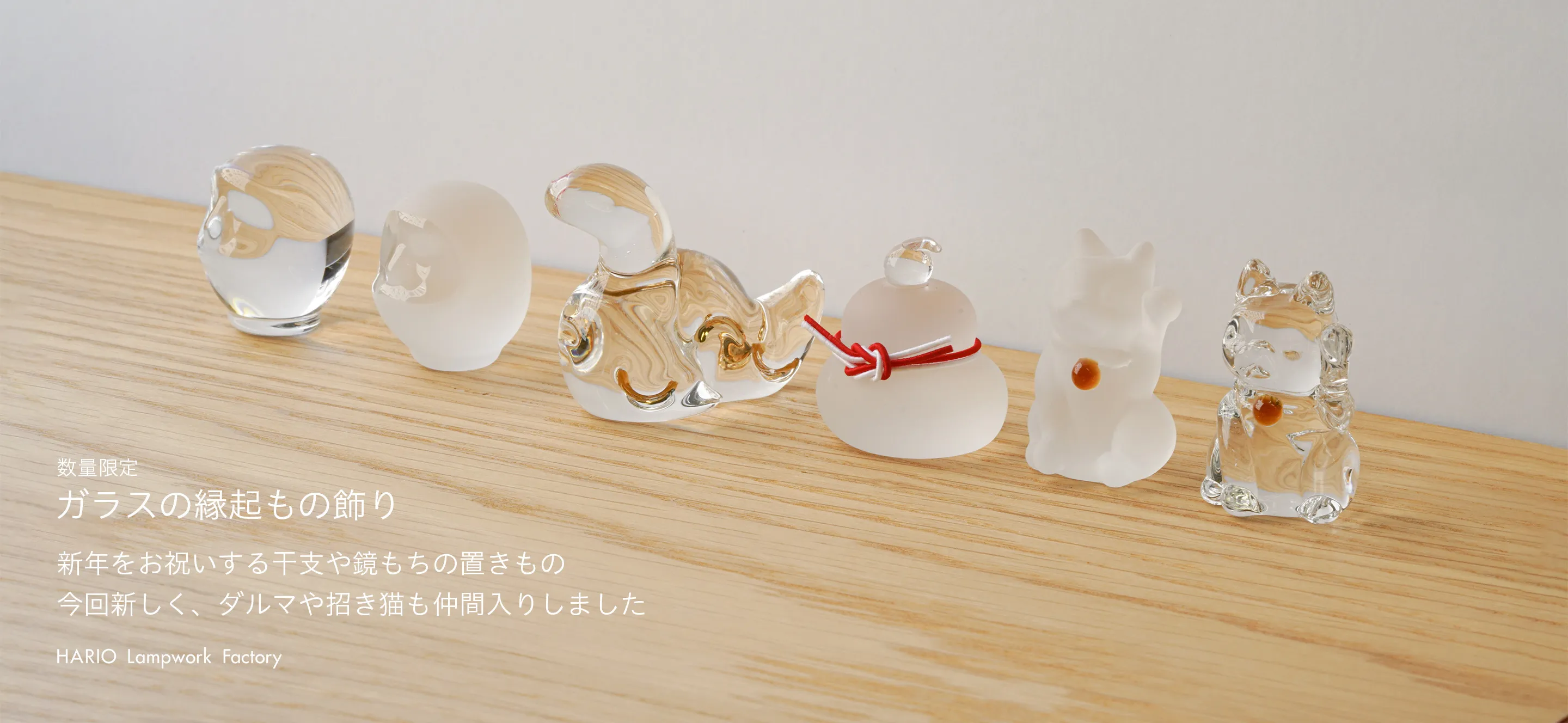 ガラスの縁起もの飾りを発売いたします。
