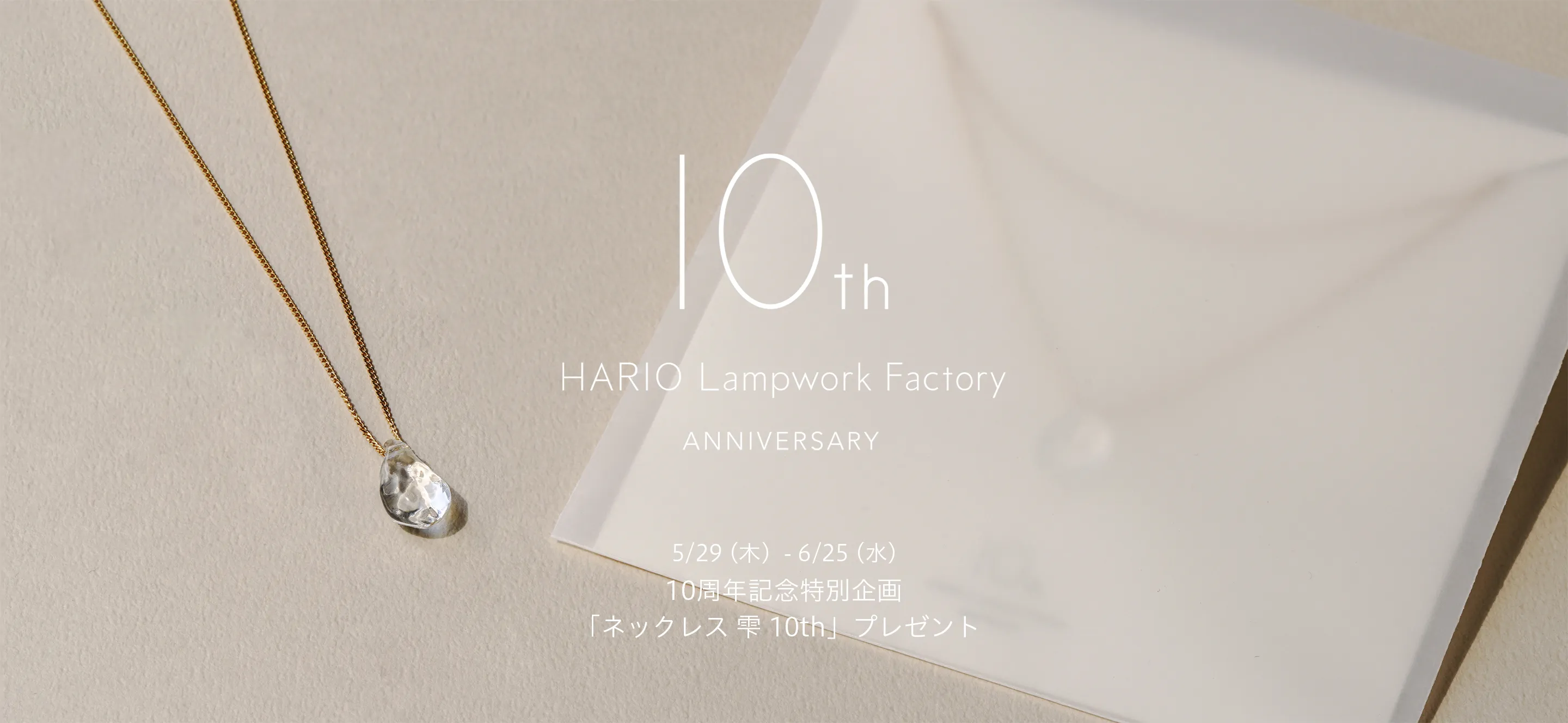 10周年記念特別企画「ネックレス 雫 10th」プレゼント ＊終了いたし 