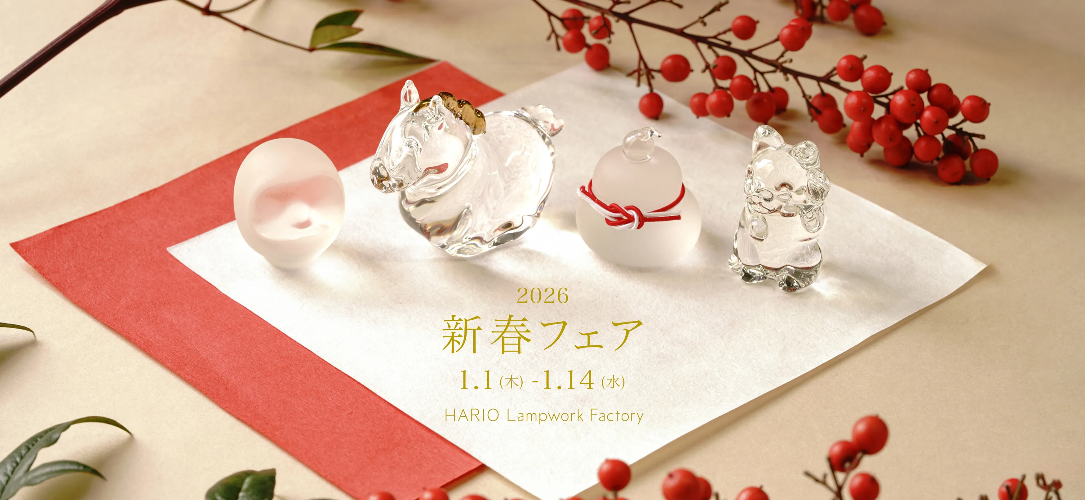新春フェア2026