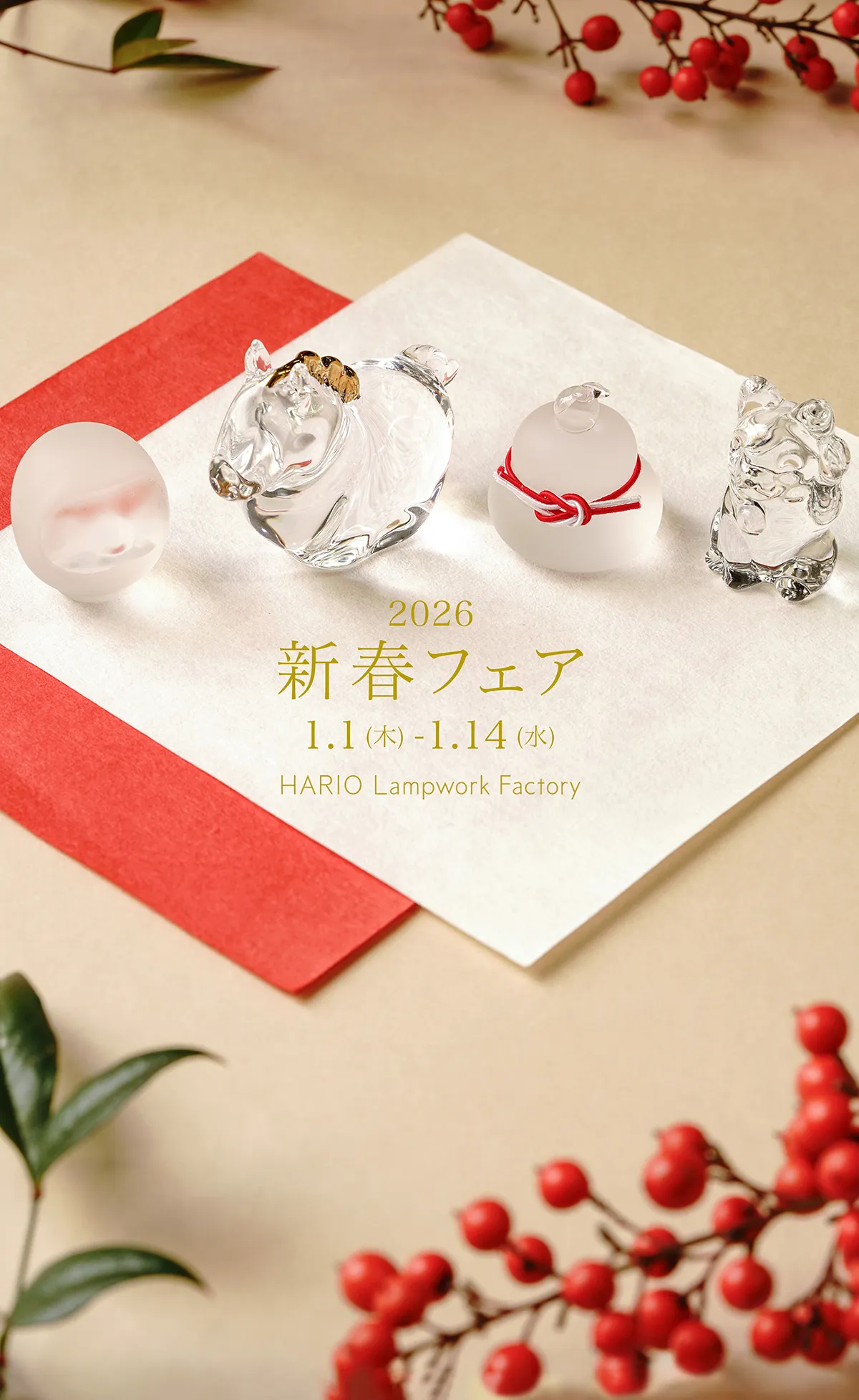 新春フェア2026