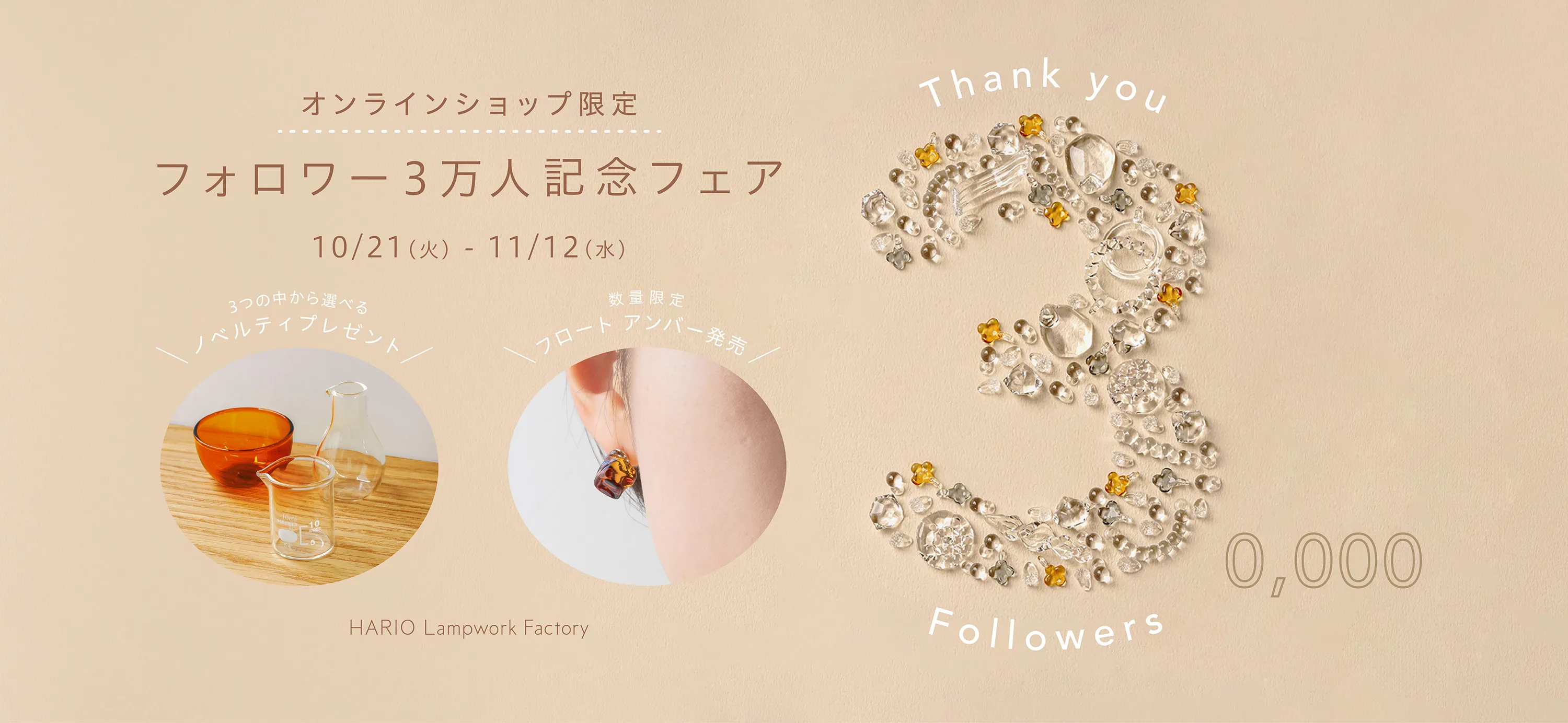 フォロワー3万人記念フェア