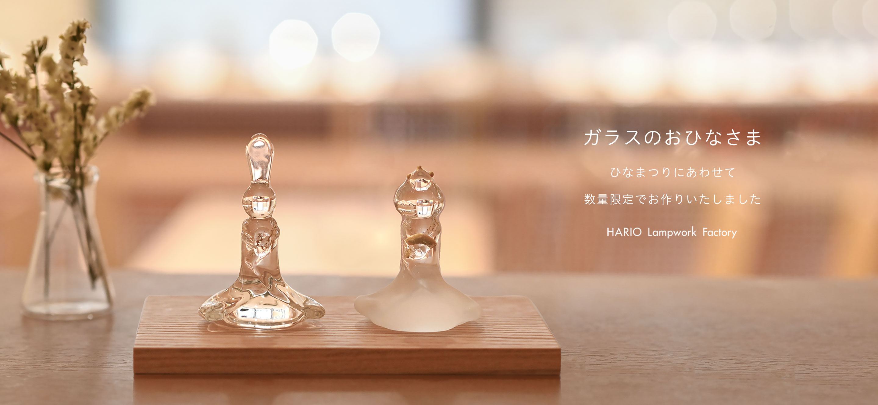 ガラスのおひなさま」を数量限定で発売いたします。