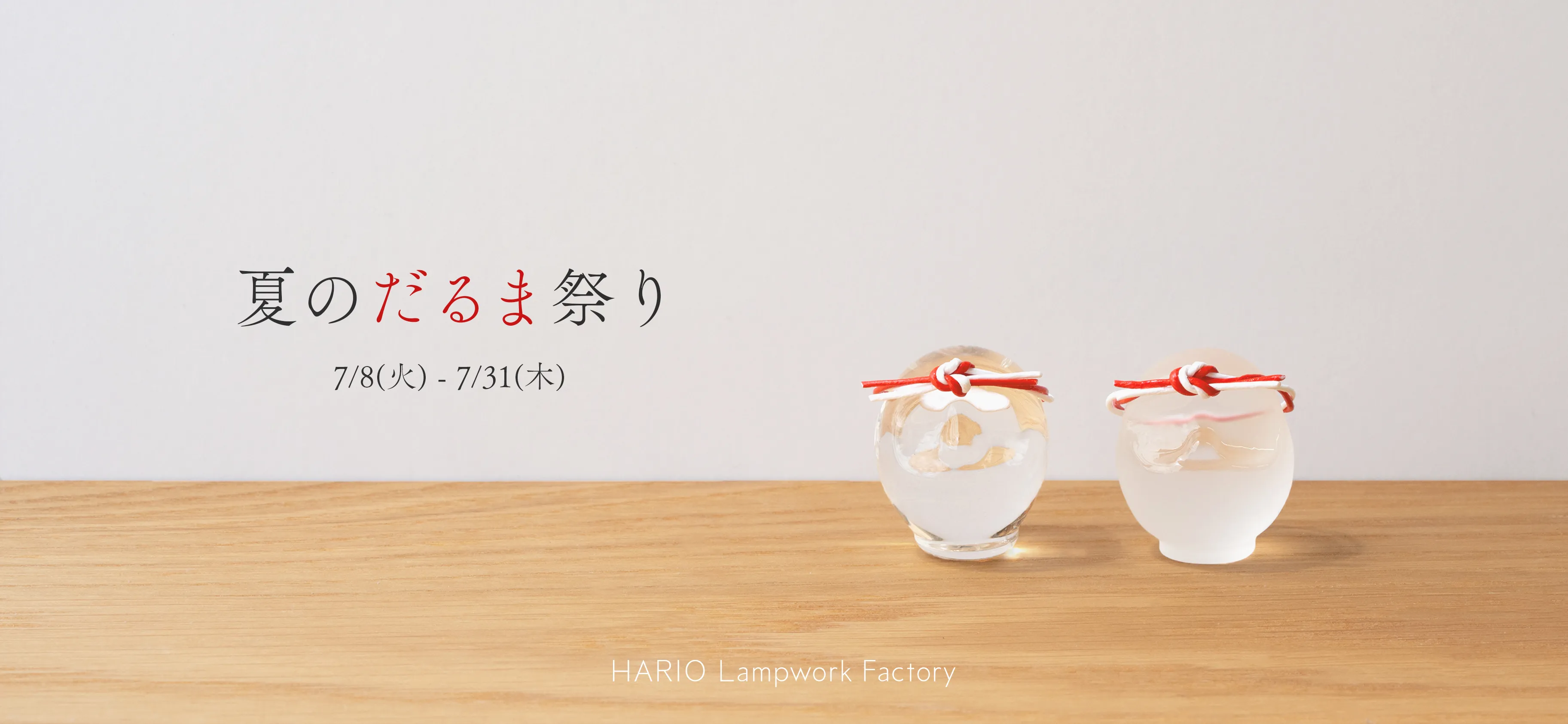 夏のダルマ祭り