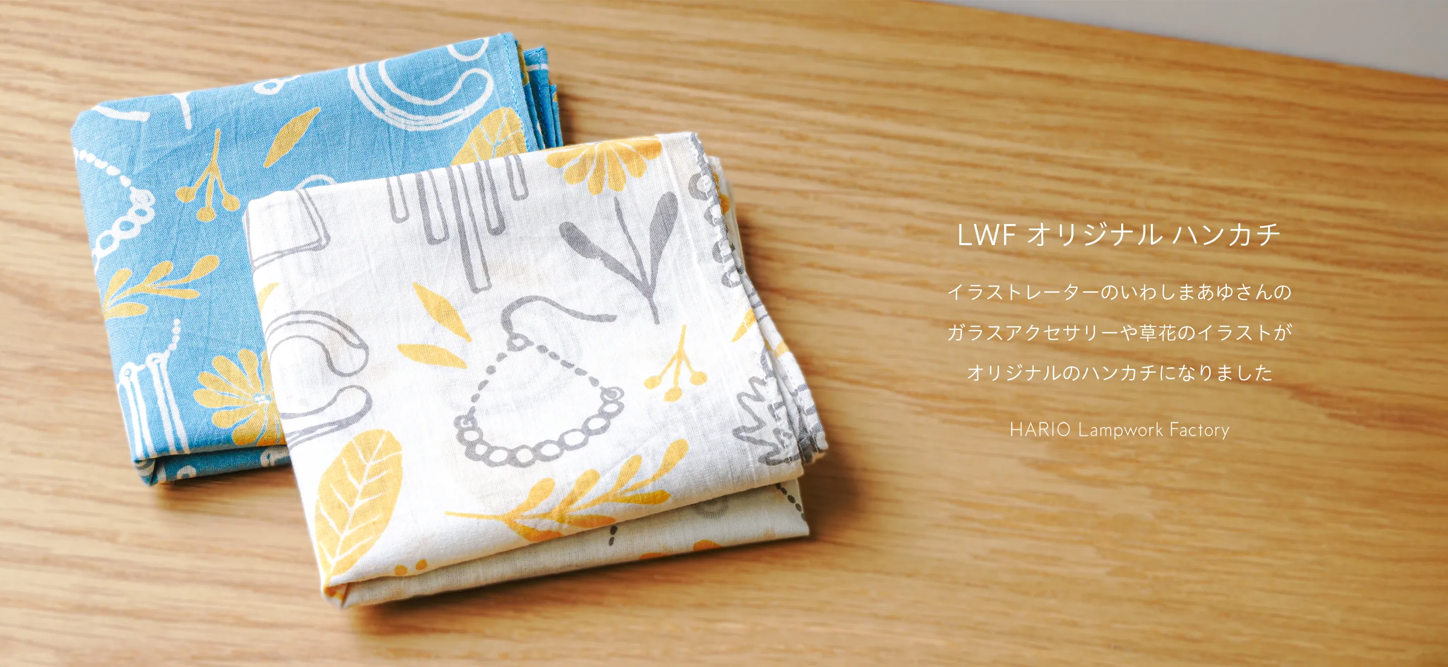 HARIO Lampwork Factory のオリジナルハンカチを発売いたします