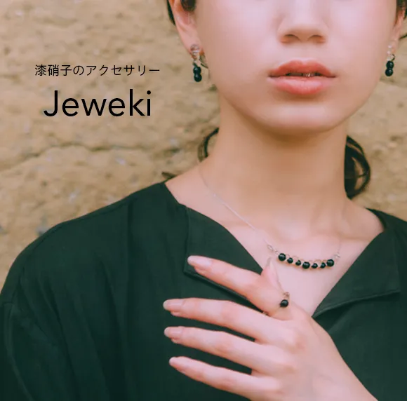 漆硝子のアクセサリー「Jeweki」