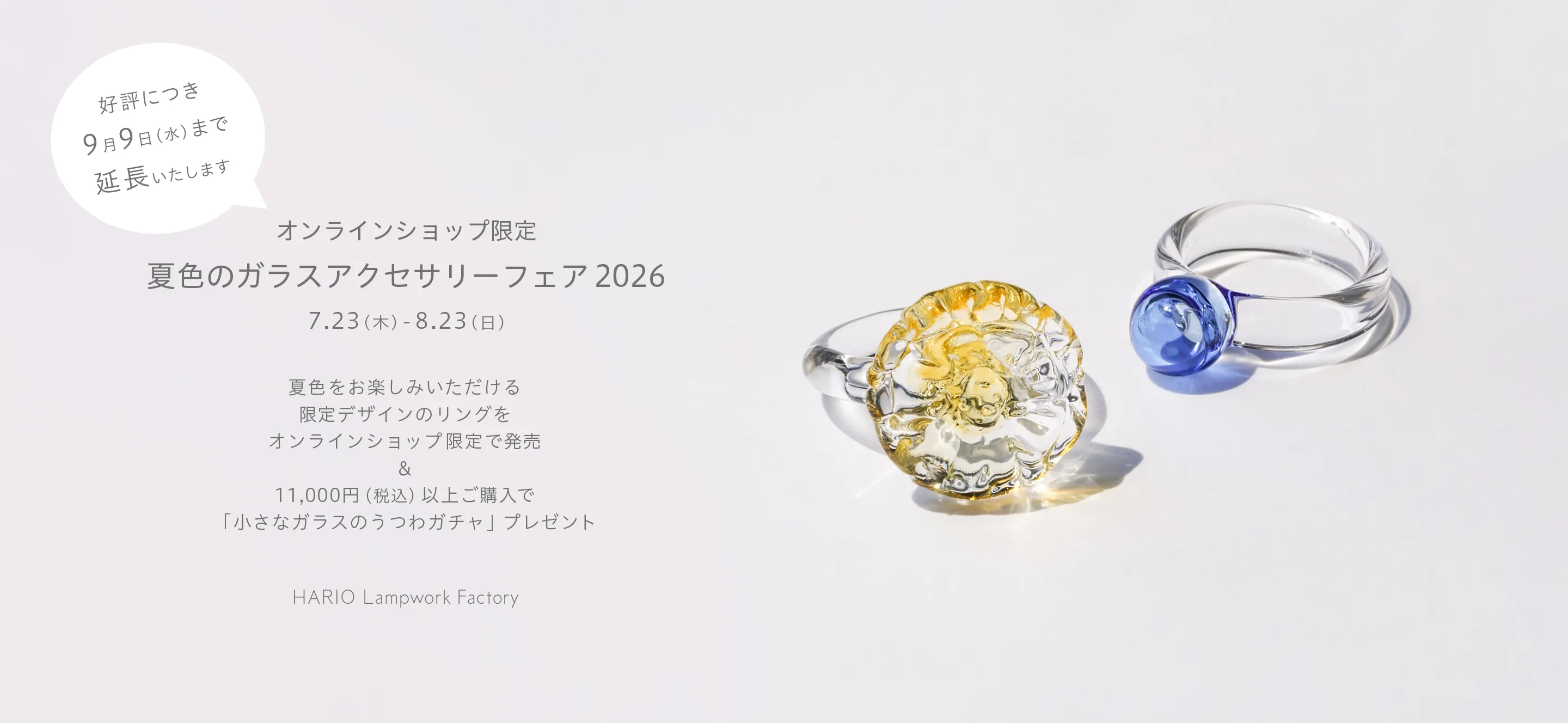 オンラインショップ限定「夏色のガラスアクセサリーフェア 2026」 を