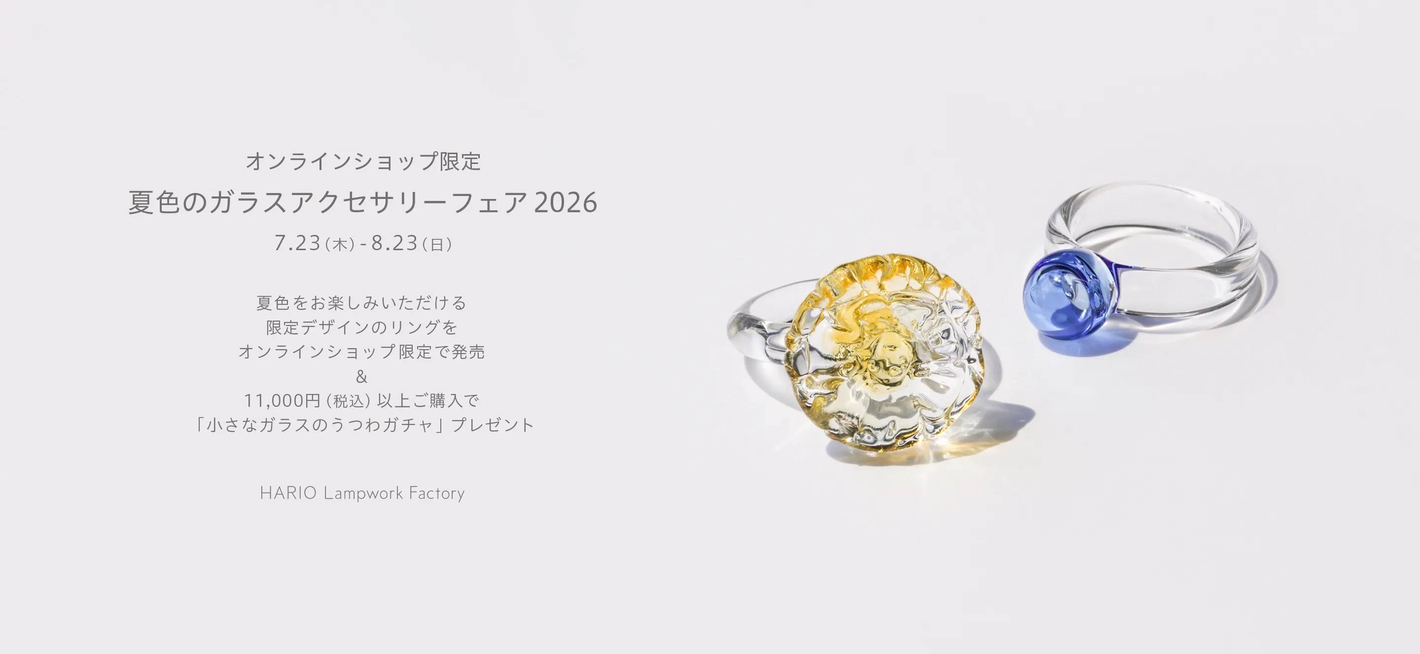 オンラインショップ限定「夏色のガラスアクセサリーフェア 2026」 を