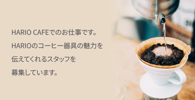 HARIO CAFEでのお仕事です。HARIOのコーヒー器具の魅力を伝えてくれるスタッフを募集しています。