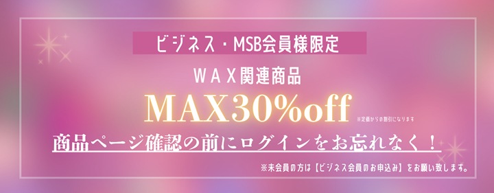 ビジネス・MSB会員様限定WAX関連商品MAX30％OFF