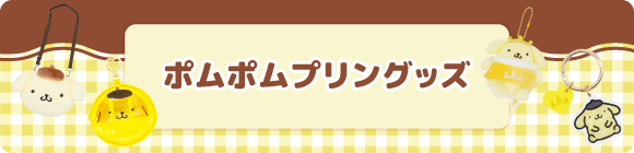 ポムポムプリン