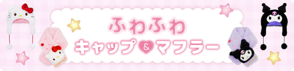 ふわふわキャップマフラー