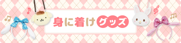 身に着けグッズ
