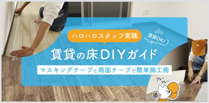 賃貸DIY完全ガイド