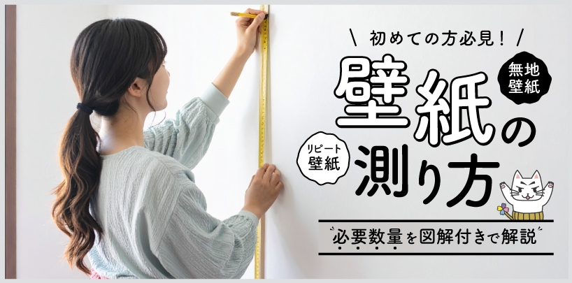 壁紙サイズの測り方