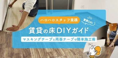 賃貸DIY完全ガイド