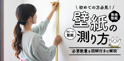 壁紙サイズの測り方