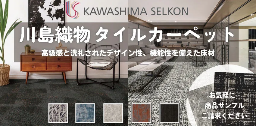 川島織物 タイルカーペット