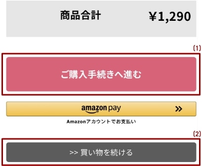 ご購入手続きへ進む