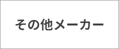 その他メーカー