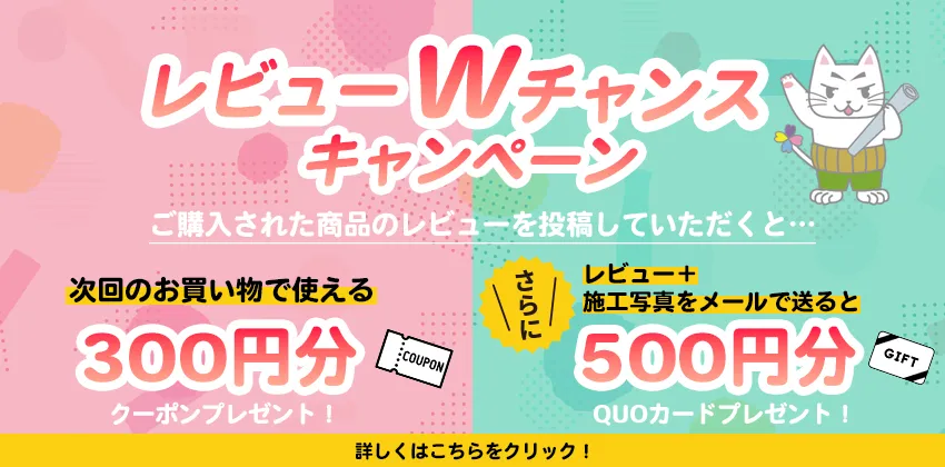 レビューWチャンスキャンペーン