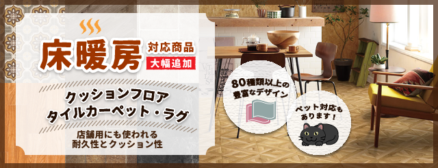 床のおしゃれリフォーム New 床暖房対応 タイルカーペット 床暖房対応 Diyリフォームなら ハロハロ