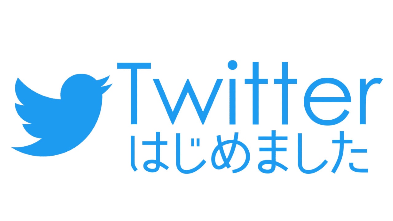 Twitter ツイッター はじめました