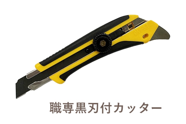 職専黒刃付カッターの画像