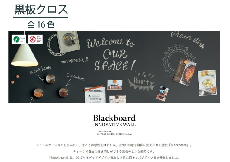 サンゲツリザーブ、黒板クロスの施工イメージ