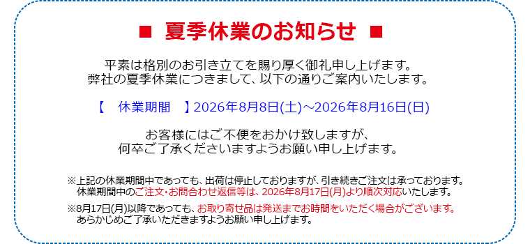 2026年夏季休業のお知らせ