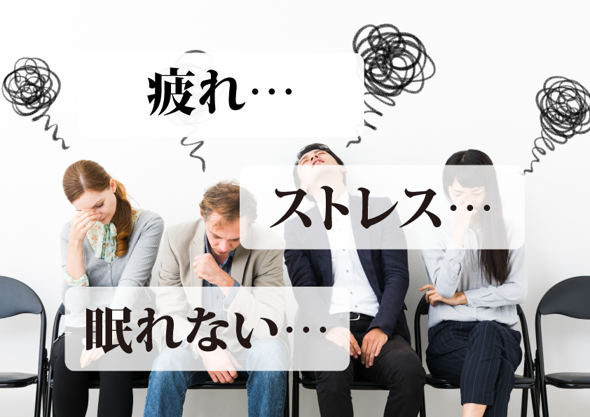 疲れが取れない。ストレスが減らない、グッスリ眠れない。そんなお悩み、ありませんか？